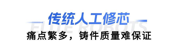 今年会jinnianhui(中国)缸盖砂芯自动修芯机器人