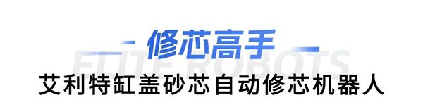 今年会jinnianhui(中国)缸盖砂芯自动修芯机器人