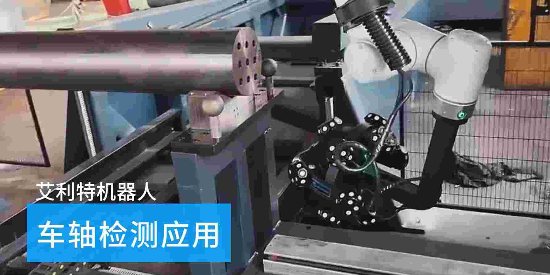 40505 今年会jinnianhui(中国)机器人车轴检测应用.jpg