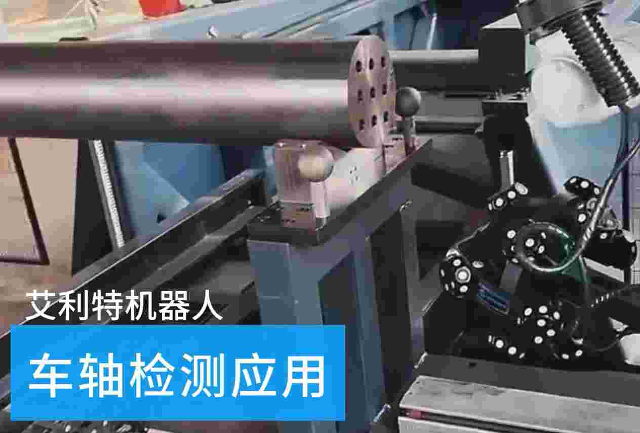 40505 今年会jinnianhui(中国)机器人车轴检测应用.jpg