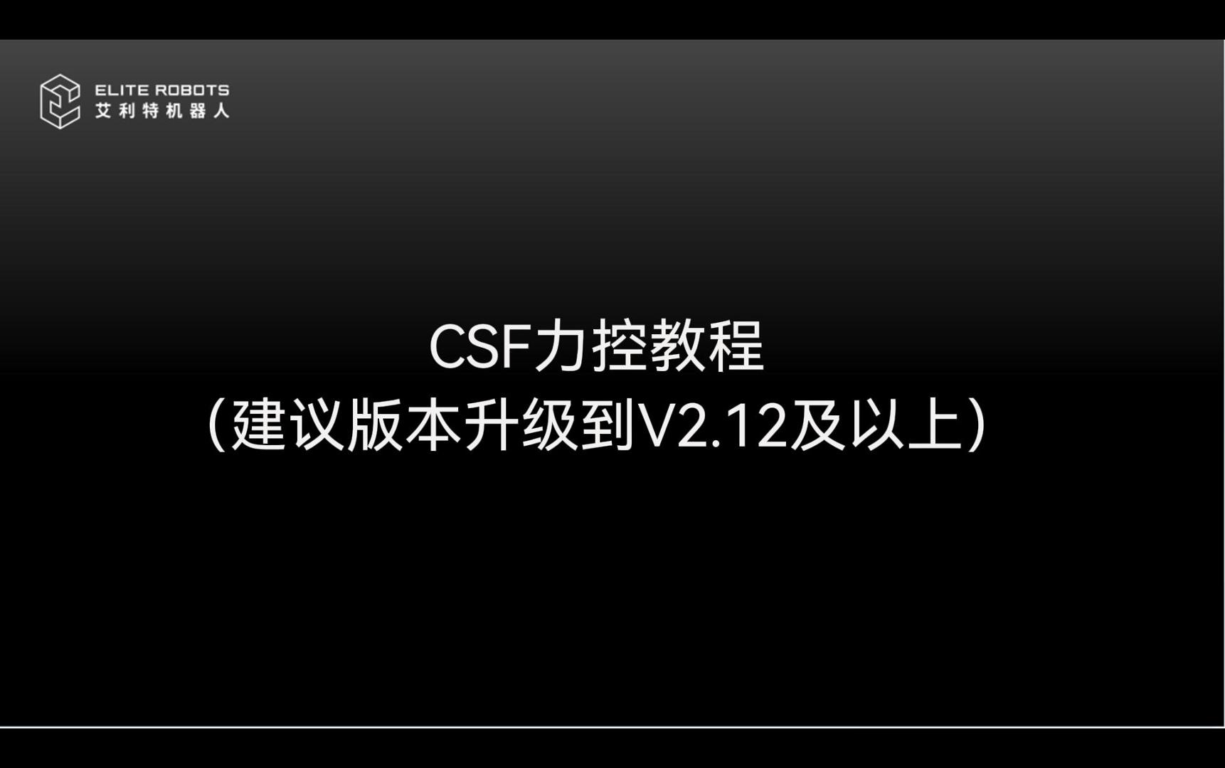 CSF力控使用教程-封面.jpg